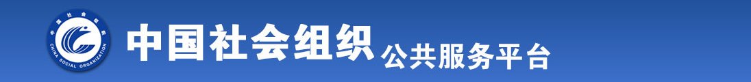 www肏逼com全国社会组织信息查询